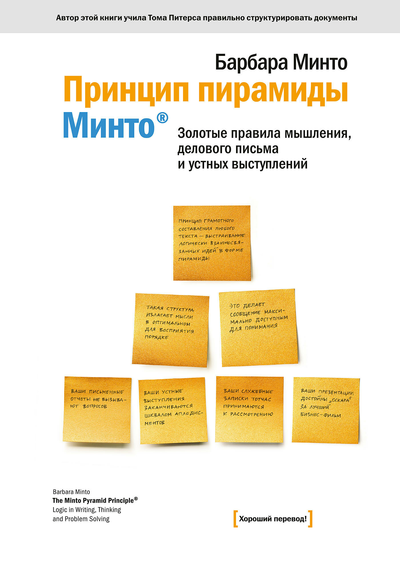 Золотые правила Гарварда и McKinsey ПРАВИЛА МАГИЧЕСКОЙ ПИРАМИДЫ ДЛЯ ДЕЛОВОГО ПИСЬМА (The Pyramid Principle LOGIC IN WRITING AND THINKING)