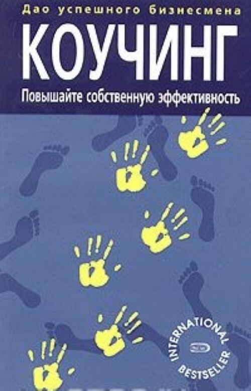 Коучинг: Повышайте собственную эффективность, мотивируя и развивая тех, с кем вы работаете (The Tao of COACHING Boost Your Effectiveness at Work by Inspiring and Developing Those Around You)