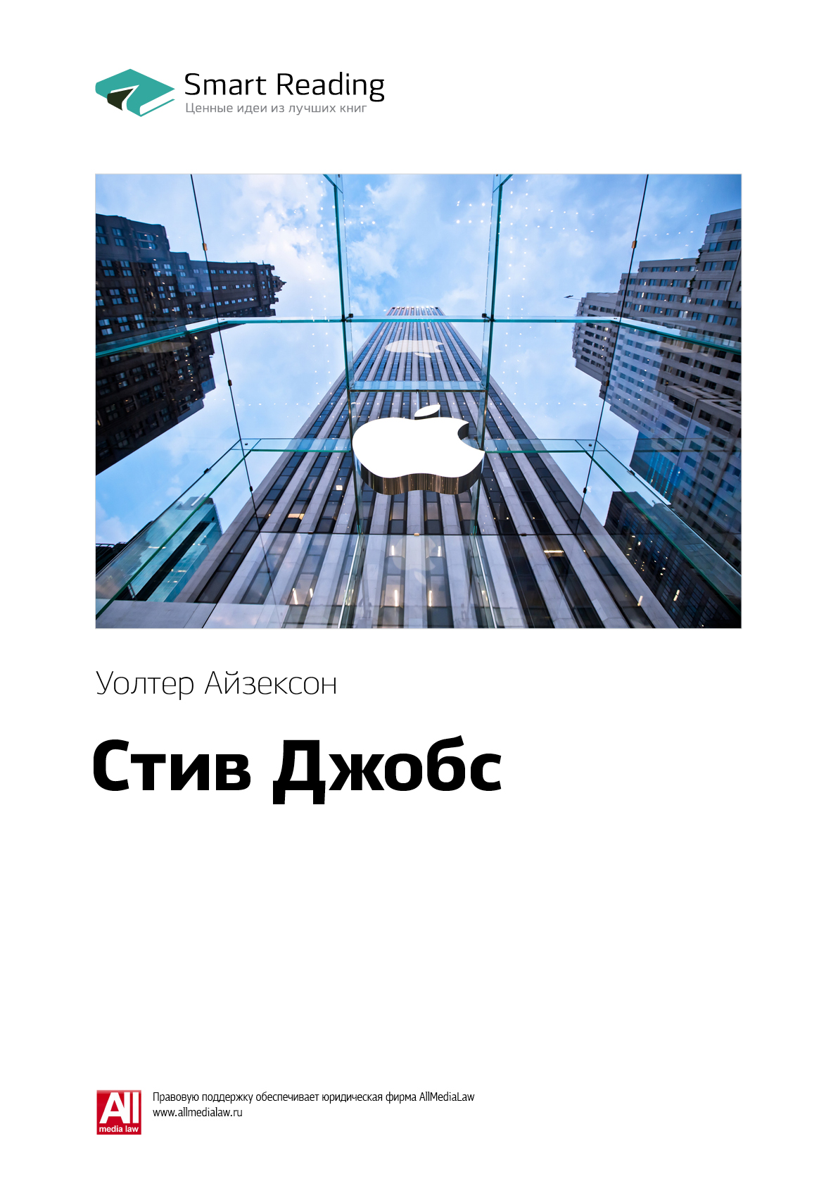 Стив Джобс