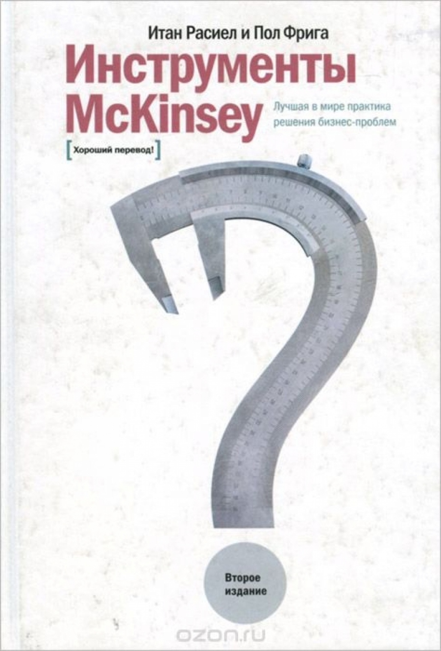 Краткое Содержание Инструменты McKinsey: Лучшая практика решения бизнес-проблем (The McKinsey Mind: Understanding and Implementing the Problem-Solving Tools and Management)