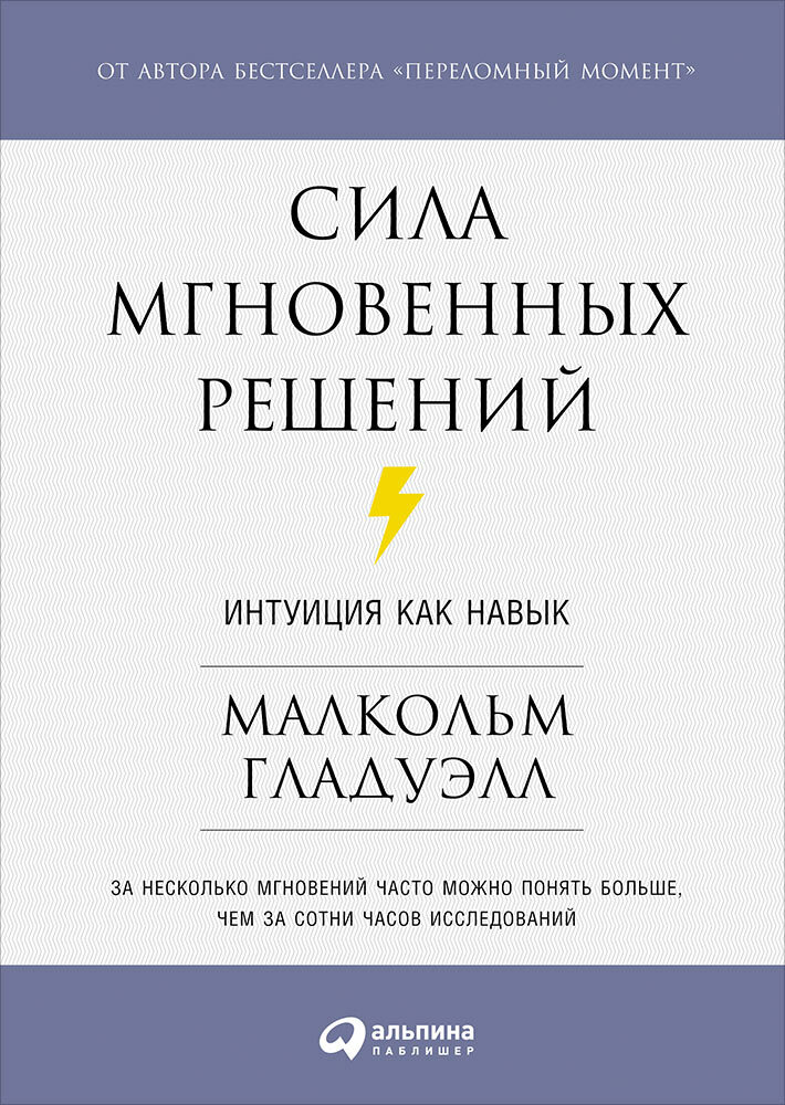 Краткое содержание Сила мгновенных решений  Интуиция как навык (Blink: The Power of Thinking Without Thinking)