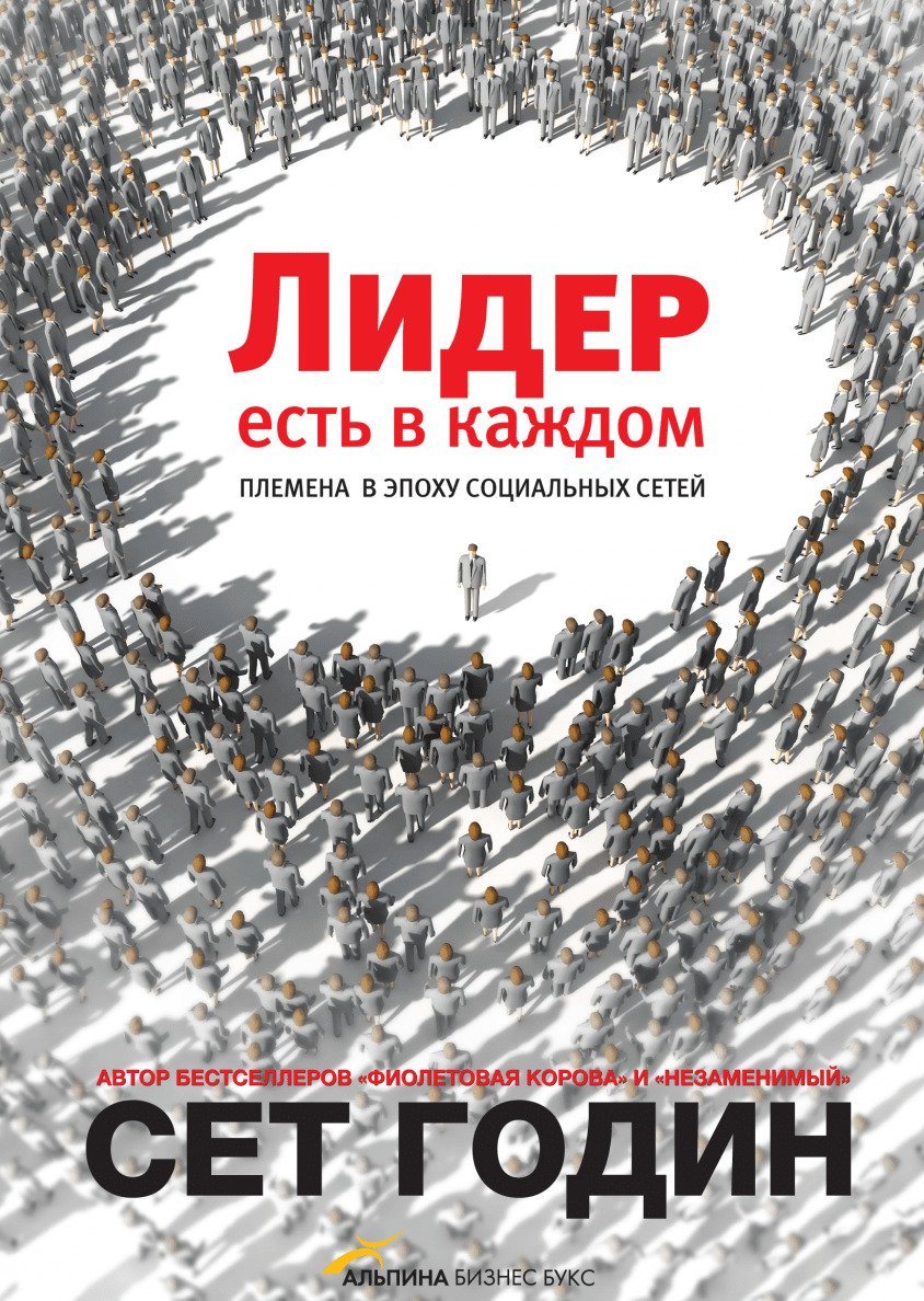 Краткое содержание Лидер есть в каждом Племена в эпоху социальных сетей