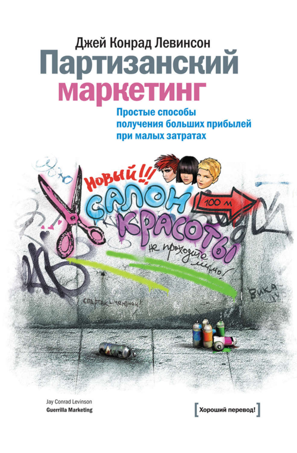 Краткое содержание Партизанский маркетинг. Простые способы получения больших прибылей при малых затратах
