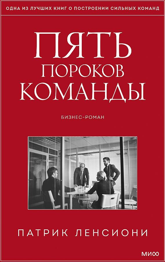 Краткое содержание Пять пороков команды