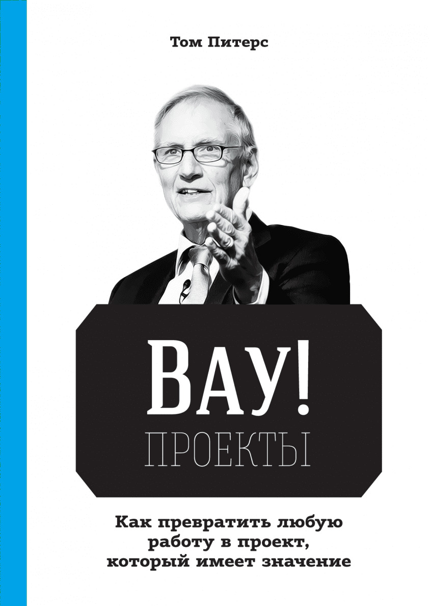 Краткое содержание Вау!-проекты. Как превратить любую работу в проект, который имеет значение