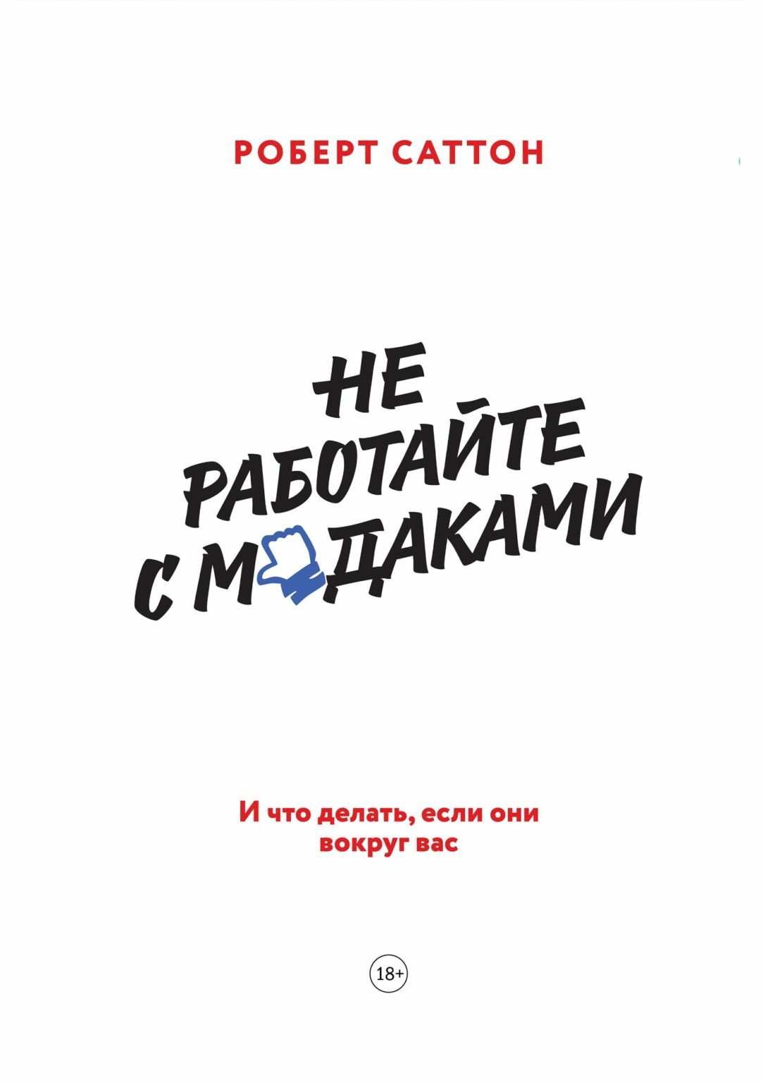 Краткое содержание книги Не работайте с мудаками