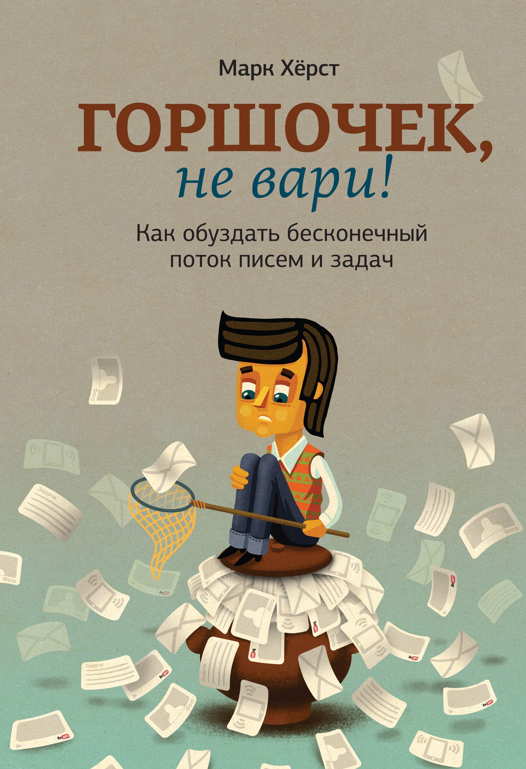 Краткое содержание Горшочек, не вари! Как обуздать бесконечный поток писем и задач (Bit Literacy. Productivity in the Age of Information and E-mail Overload)