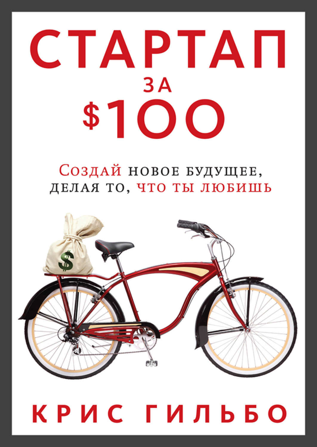 Краткое Содержание Стартап за $100. Создай новое будущее, делая то, что ты любишь (The $100 startup: reinvent the way you make a living, do what you love, and create a new future)