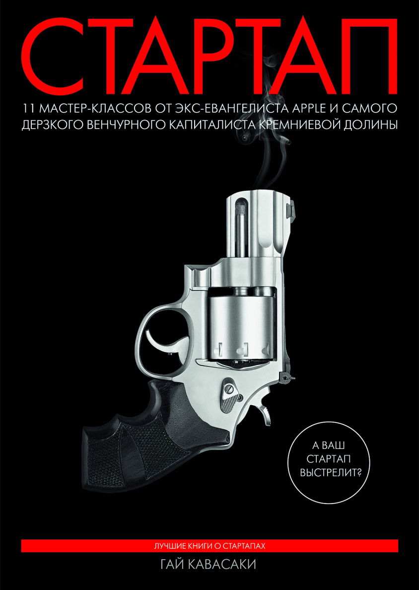 Краткое содержание Стартап: 11 мастер-классов от экс-евангелиста Apple и самого дерзкого венчурного капиталиста... (The art of the Start. The time-tested, battle-hardened guide for anyone starting anything)