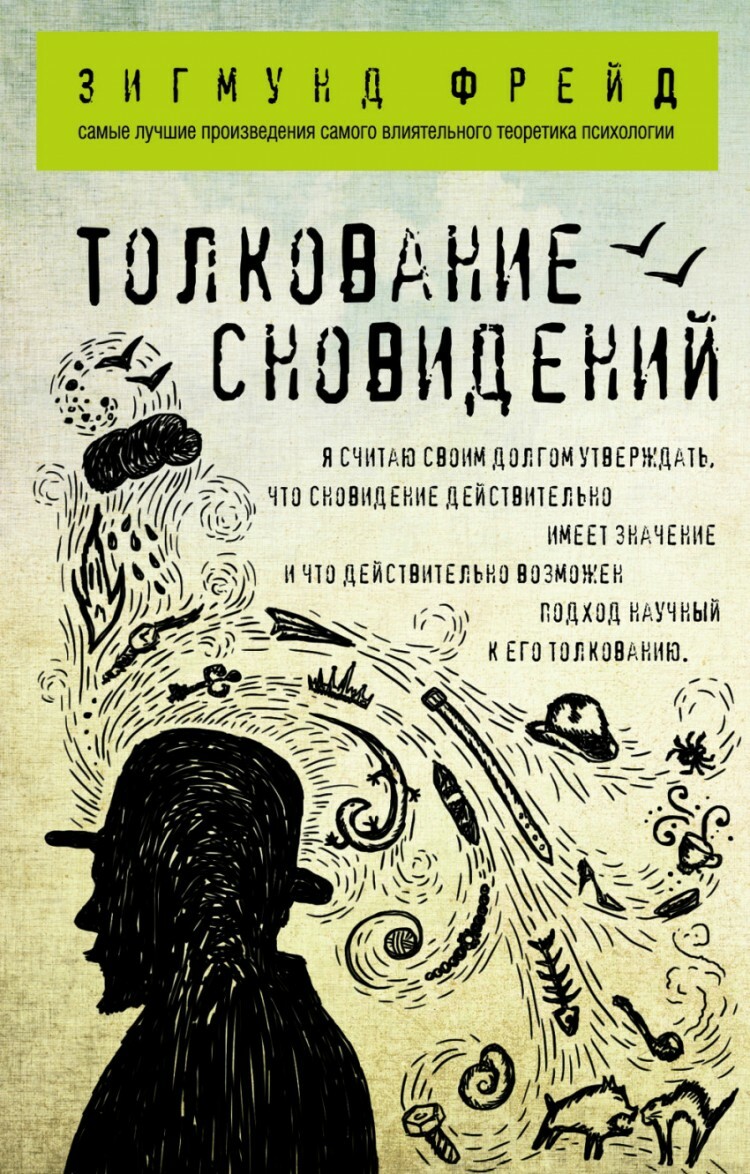 Краткое содержание Толкования Сновидений