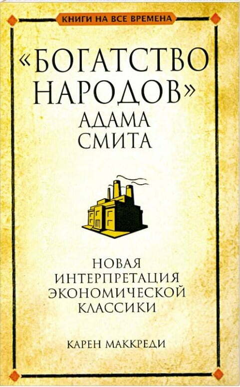 Краткое содержание Исследование о природе и причинах богатства народов
