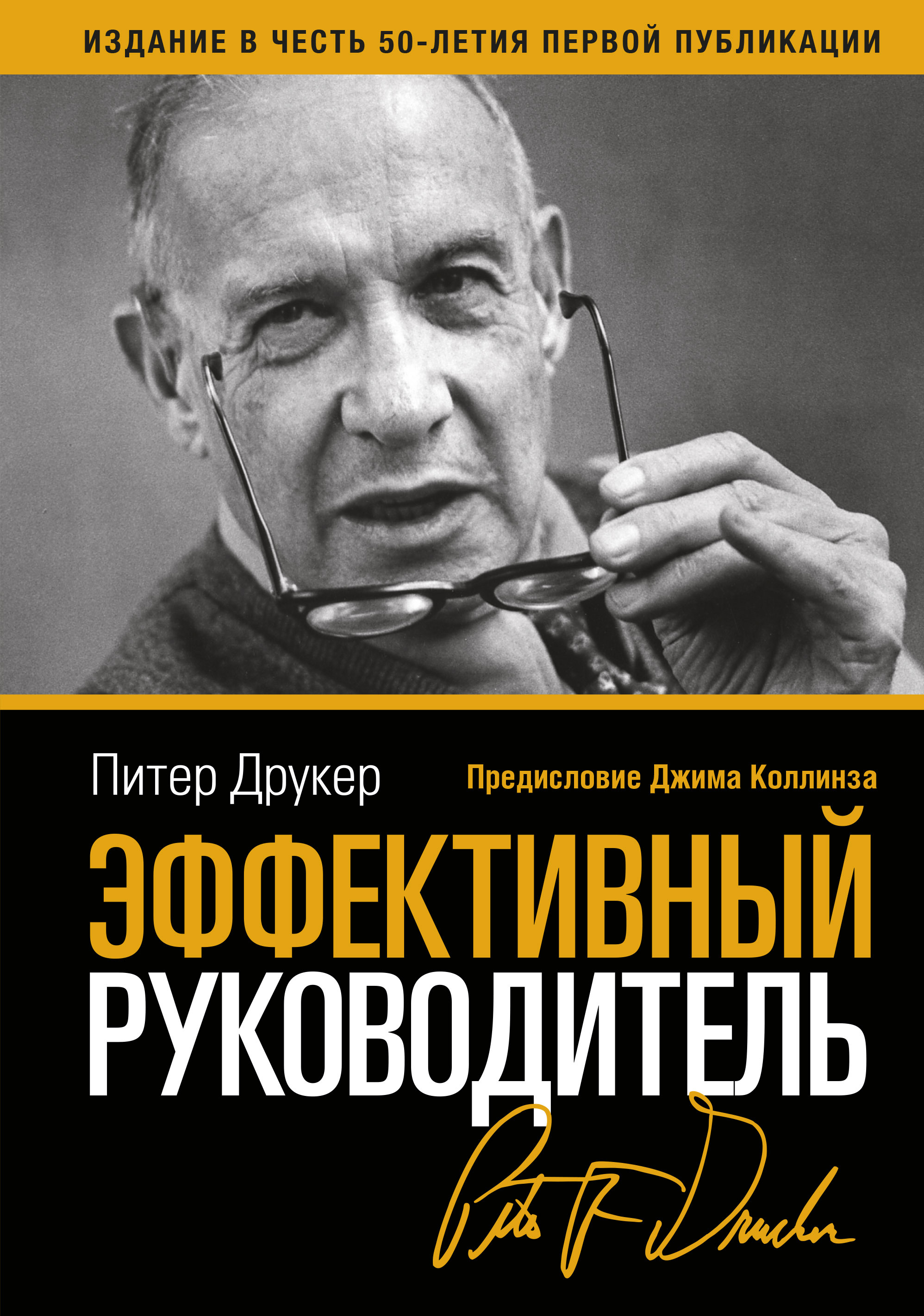 Краткое содержание Эффективный руководитель (The effective Executive. The Definitive Guide to Getting the Right Things Done)