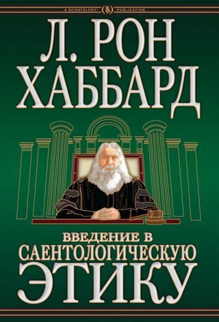 Введение в Саентологическую Этику (Introduction to Scientology Ethics)