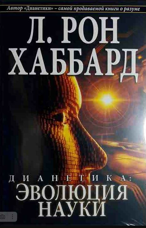 Дианетика: Эволюция Науки (Dianetics Evolution of a Science)