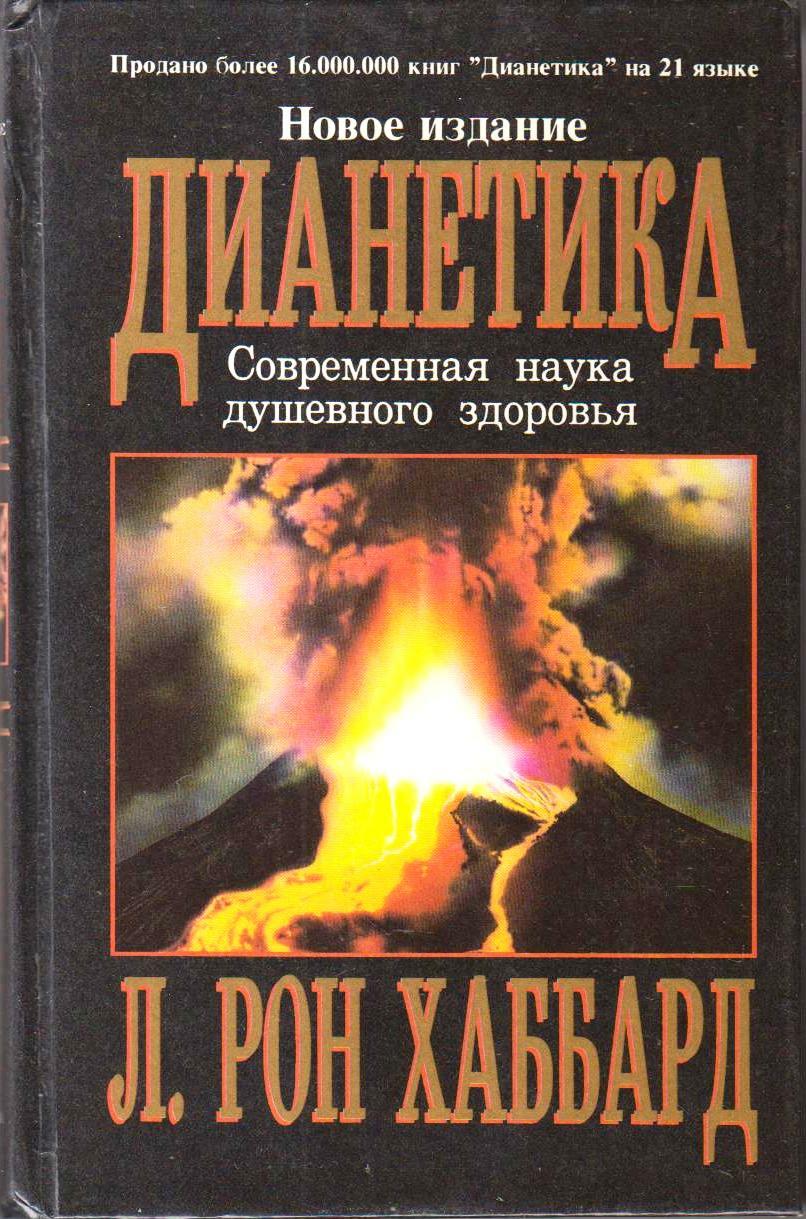 Дианетика: современная наука душевного здоровья (Dianetics: The Modern Science of Mental Health)