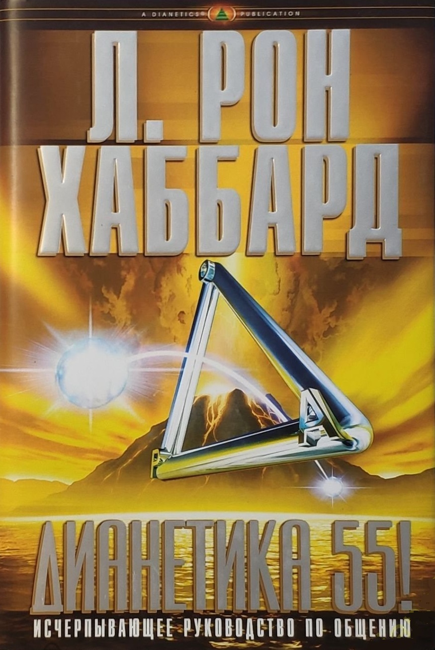 Дианетика 55! (Dianetics 55!)