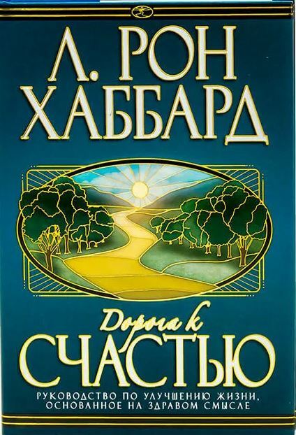 Дорога к Счастью (The way to happiness: A common sense guide to better living)