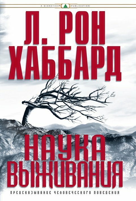 Наука выживания. Книга Первая: Предсказание поведения человека (Science of Survival)