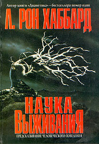 Наука Выживания. Книга 2: Избранные Главы (Science of Survival)