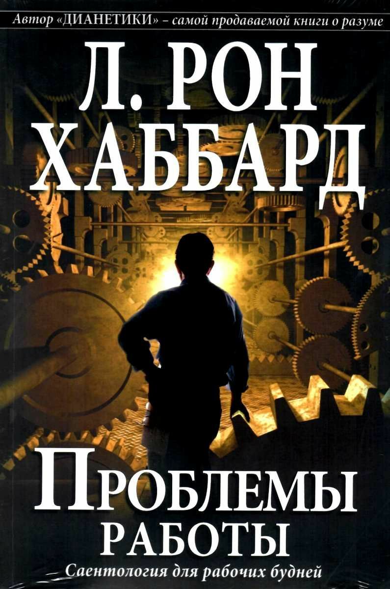 Проблемы Работы (The Problems of Work)