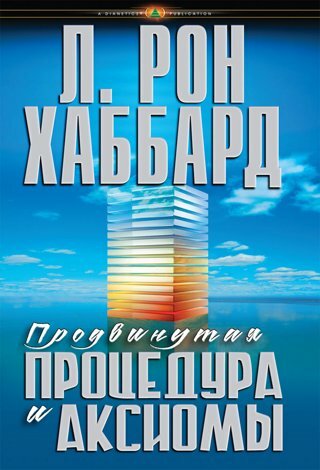 Продвинутая процедура и аксиомы (Advanced procedure and axioms)