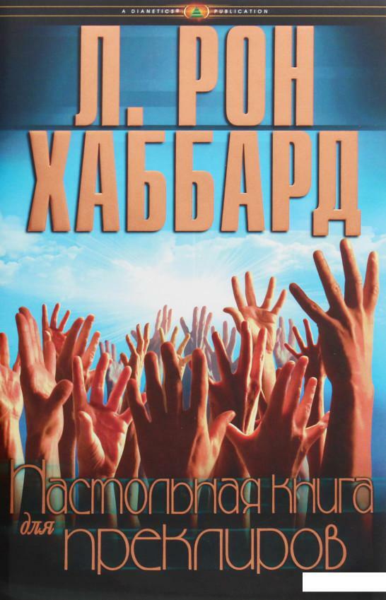 Настольная книга для преклиров (Handbook for Preclears)