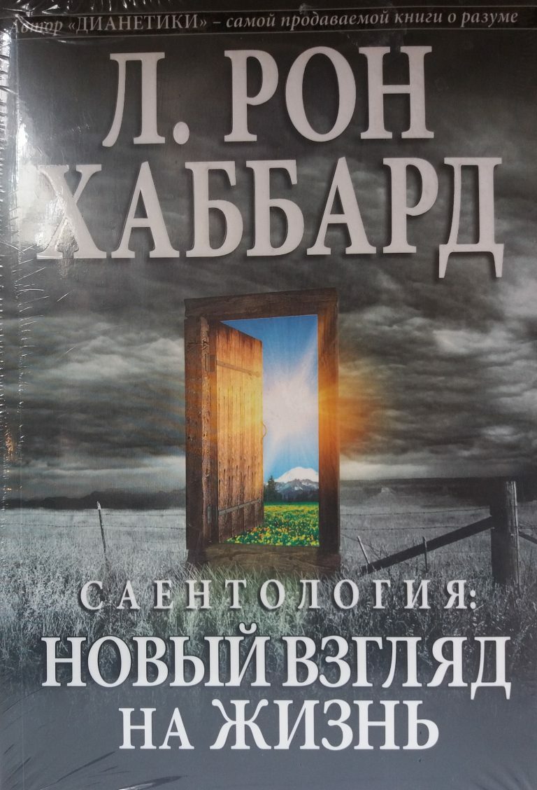 Сайентология: Новый взгляд на Жизнь (Scientology : a new slant on life)