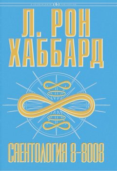 Саентология 8-8008