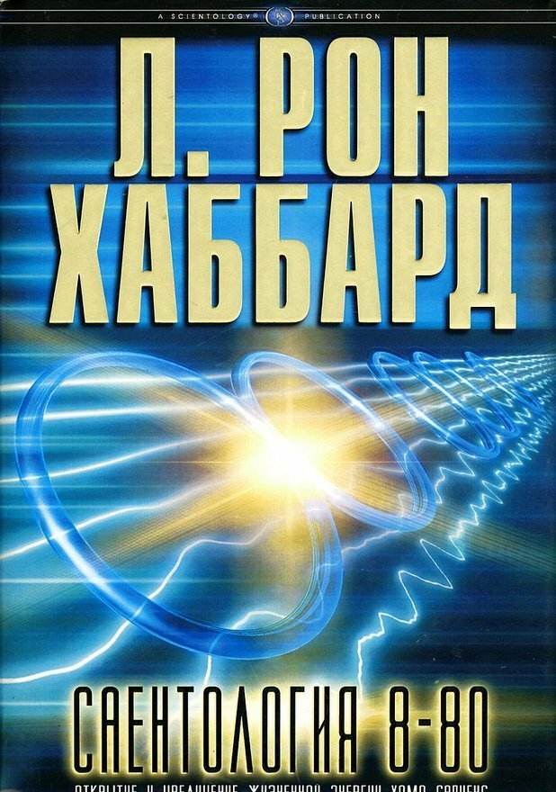 Саентология 8-08