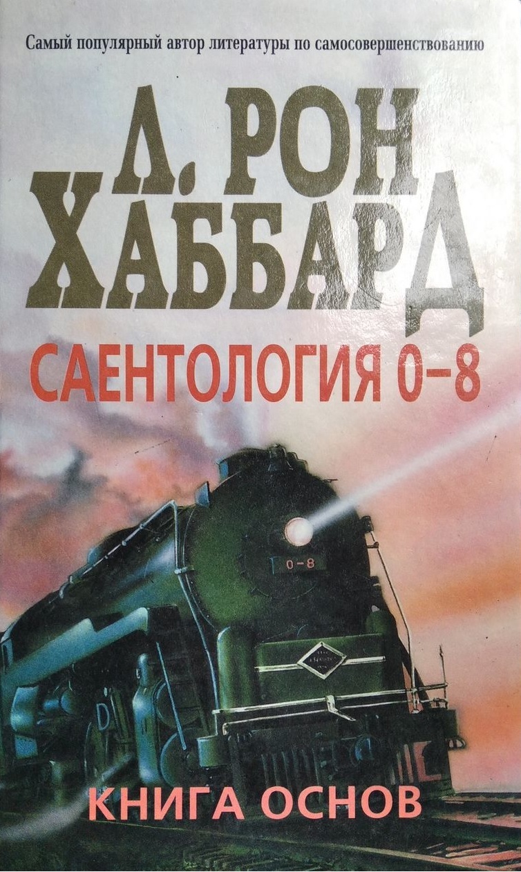 Саентология 0-8. Книга основ (Scientology 0-8: The Book of Basics)