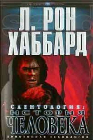 Саентология: История Человека (Scientology: History of Man)