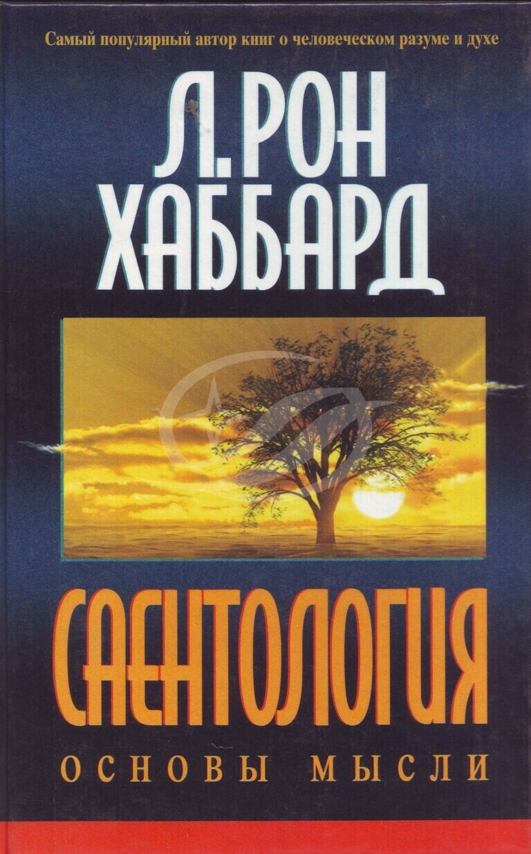 Саентология. Основы Мысли