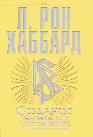 Создание человеческих способностей (The Creation of Human Ability)