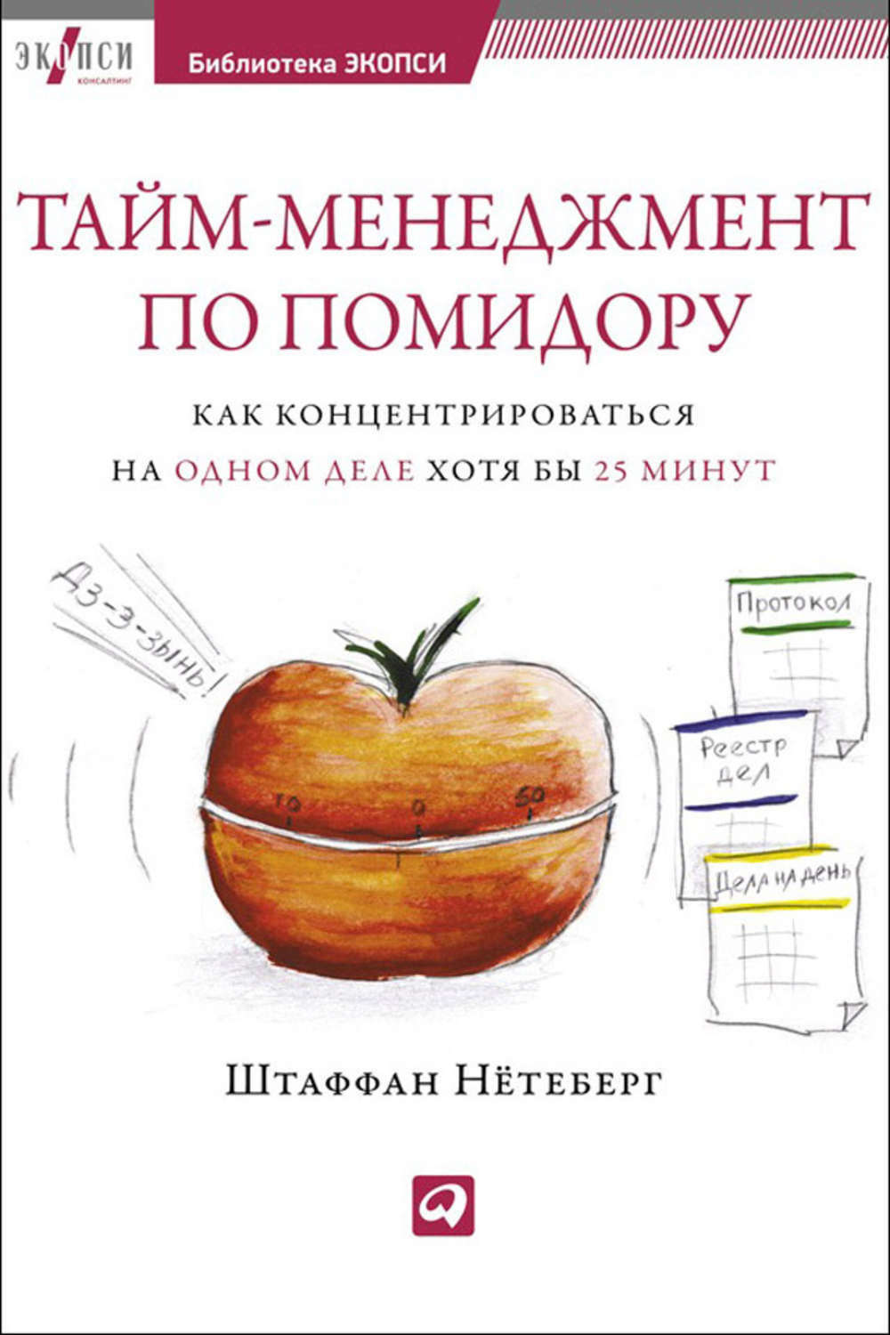 Тайм-менеджмент по помидору. Как концентрироваться на одном деле хотя бы 25 минут (Pomodoro Technique Illustrated The easy way to do more in less time)