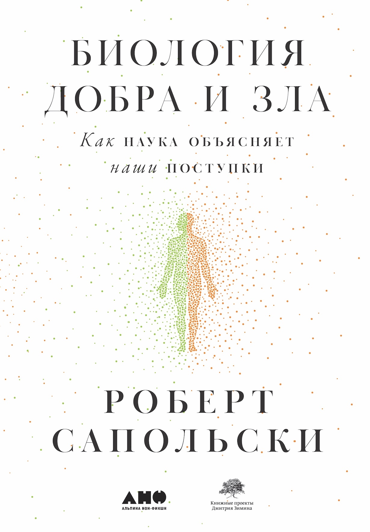 Биология добра и зла. Как наука объясняет наши поступки (Behave: The Biology of Humans at Our Best and Worst)