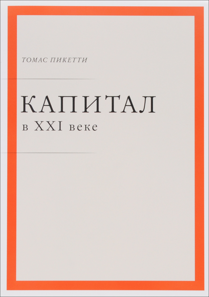 Капитал в XXI веке (Capital in the Twenty-First Century)