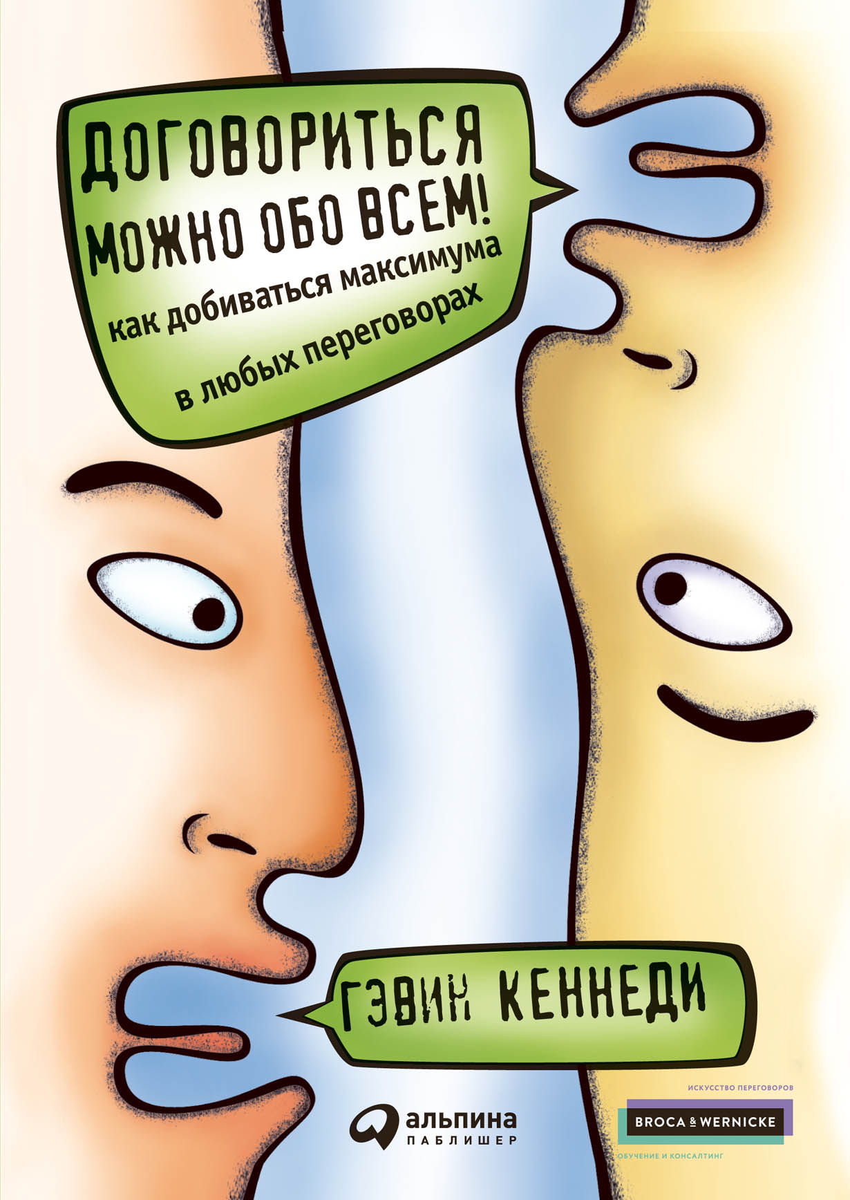 Договориться можно обо всем! Как добиваться максимума в любых переговорах (Everything is negotiable! How to Get the Best Deal Every Time)