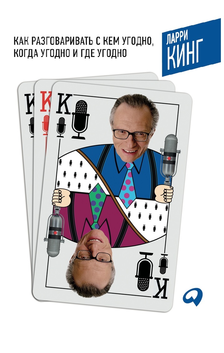 Как разговаривать с кем угодно, когда угодно и где угодно (How to Talk to Anyone, Anytime, Anywhere: THE SECRETS OF GOOD COMMUNICATION)