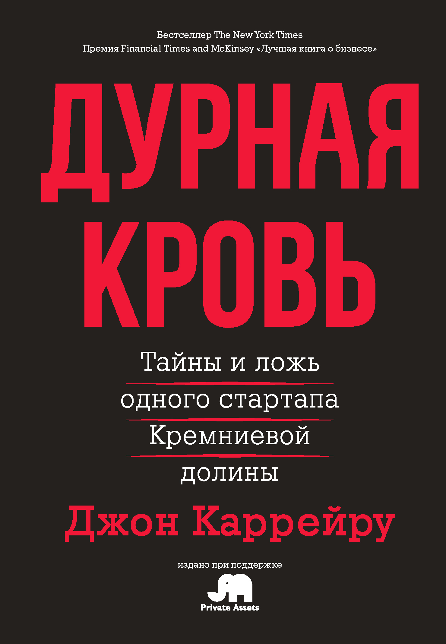 Дурная кровь: Тайны и ложь одного стартапа Кремниевой долины (Bad Blood: Secrets and Lies in a Silicon Valley Startup)