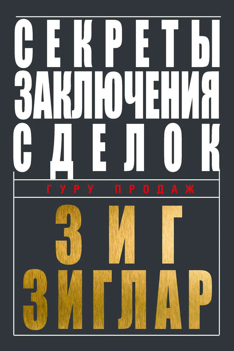Секреты заключения сделок (Zig Ziglar's Secrets of Closing the Sale (For Anyone Who Must Get Others Say Yes!)