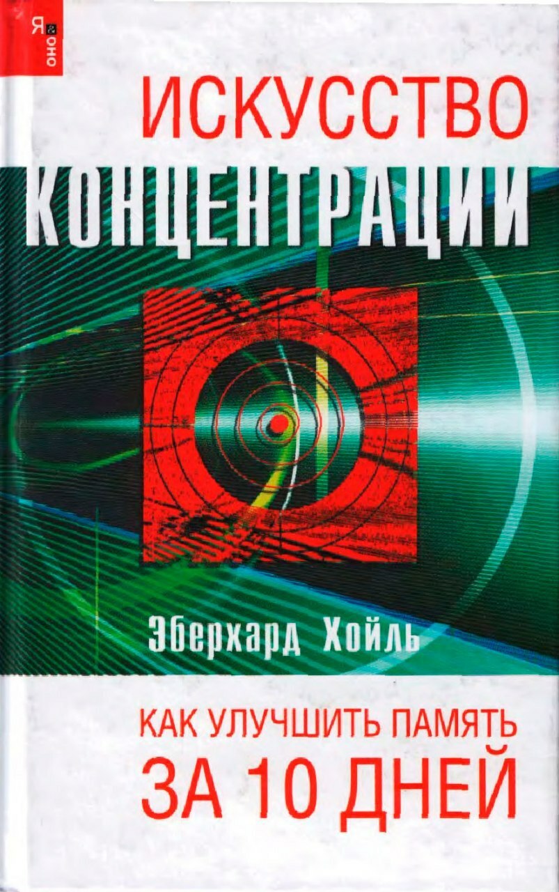 Искусство концентрации. Как улучшить память за 10 дней