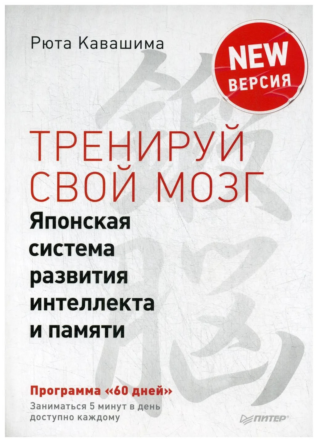 Японская система развития интеллекта и памяти. Программа «60 дней» (Train Your Brain - 60 Days to a Better Brain)