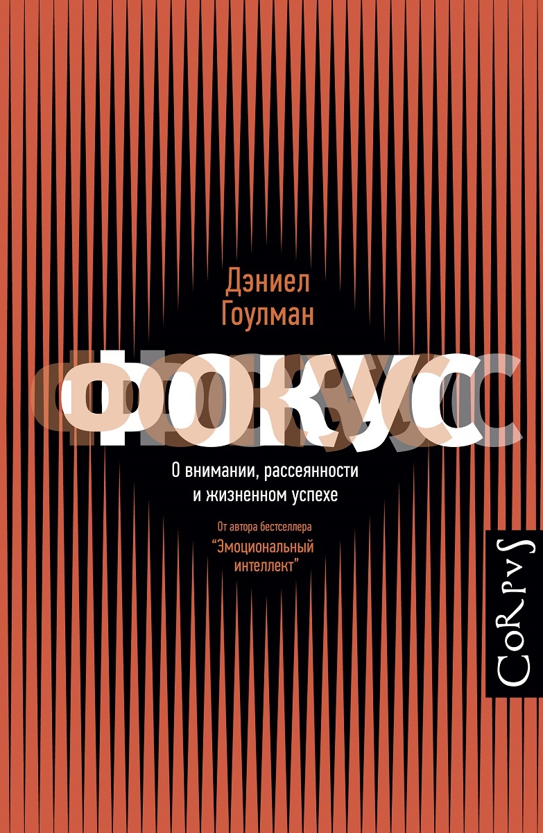 Фокус. О внимании, рассеянности и жизненном успехе (Focus. The Hidden Driver of Exellence)