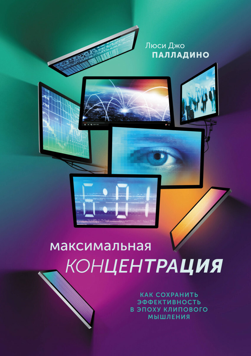 Максимальная концентрация. Как сохранить эффективность в эпоху клипового мышления (Find Your Focus Zone. An Effective New Plan to Defeat Distraction and Overload)