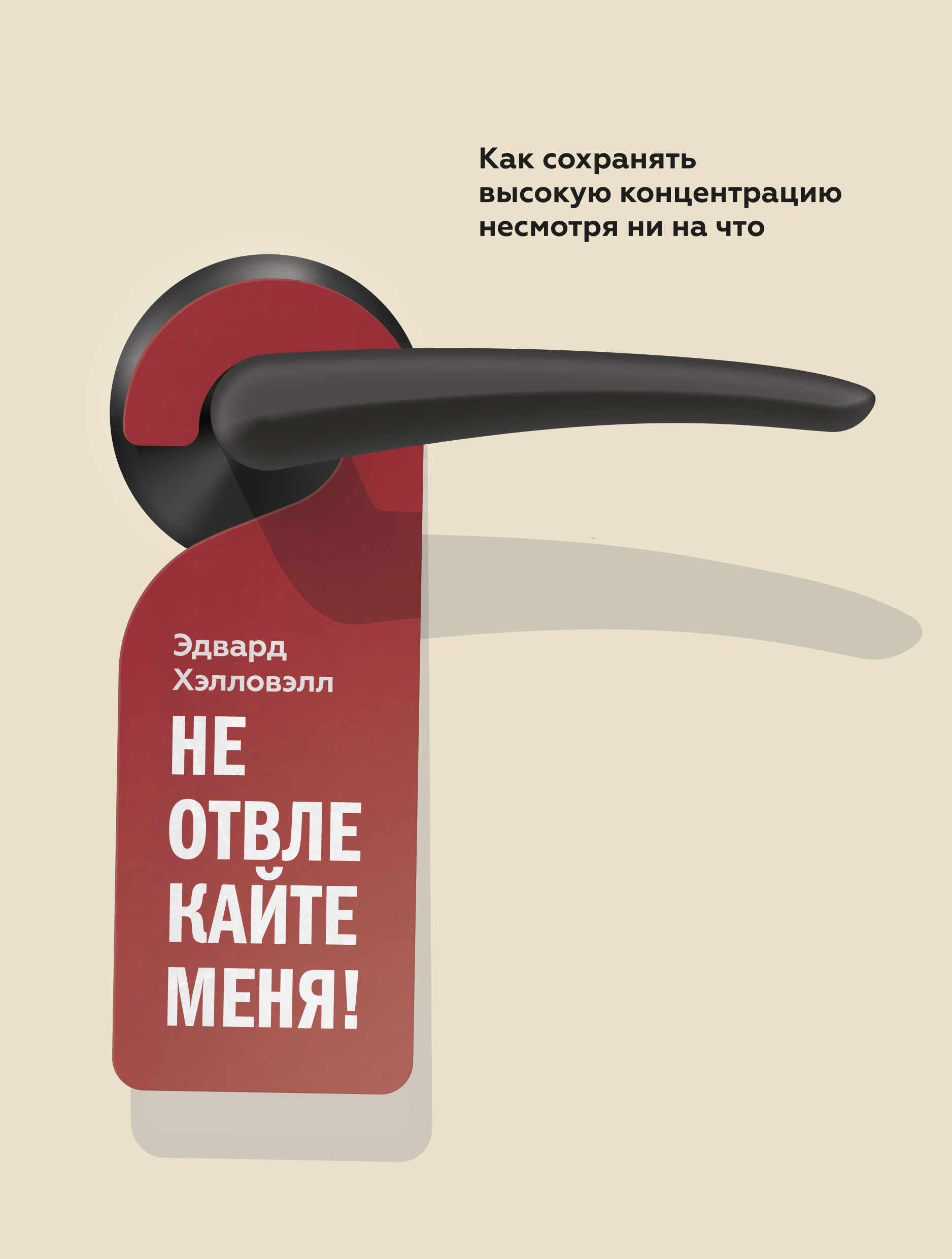 Не отвлекайте меня! (Driven to Distraction at Work: How to Focus and Be More Productive)