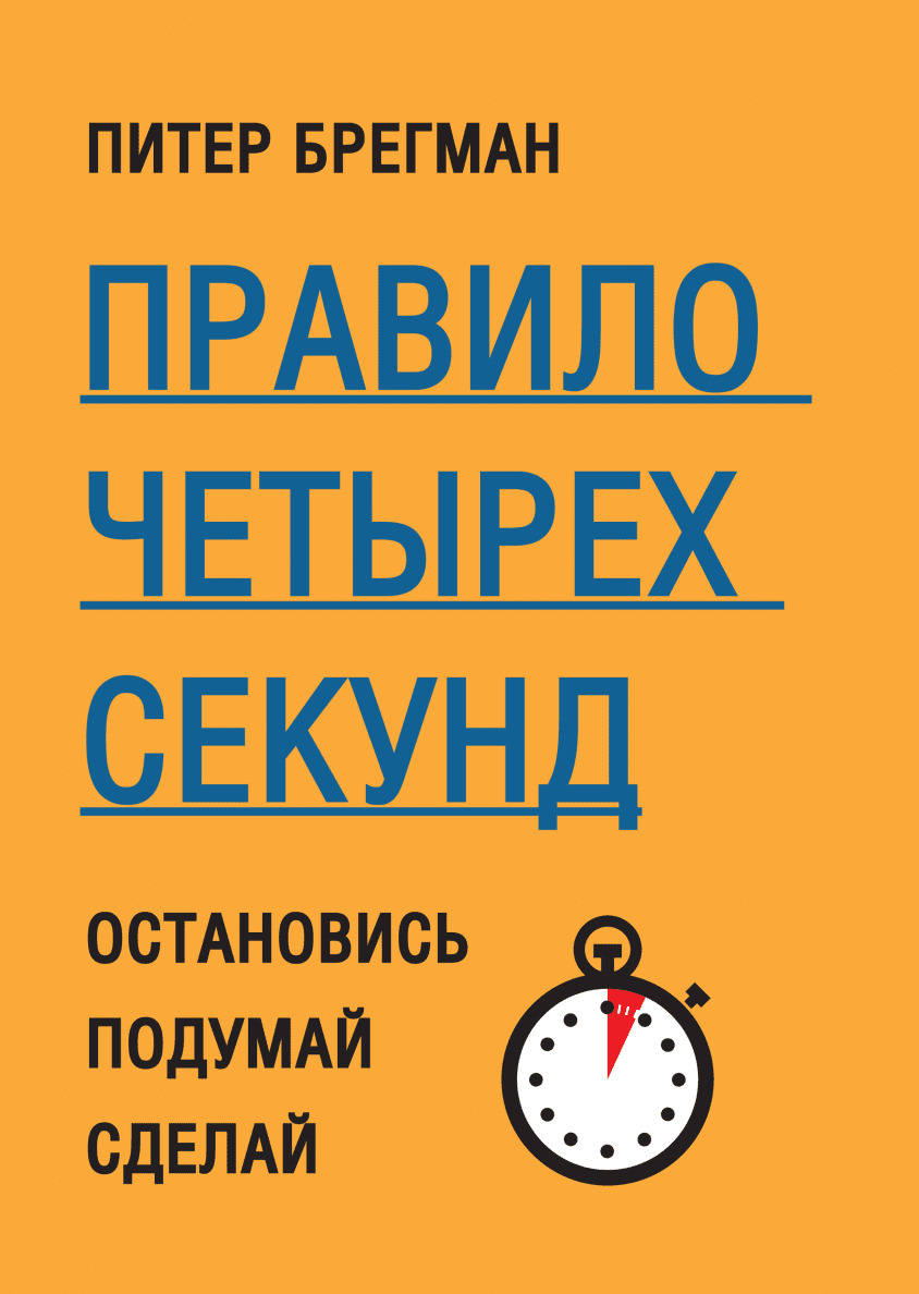 Правило четырех секунд. Остановись. Подумай. Сделай (Four Seconds.All the Time You Need to Stop Counter-Productive Habits and Get the Results You Want)