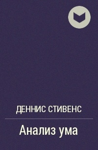 Анализ Ума: Руководство по играм (The Resolution of Mind: A Games Manual)
