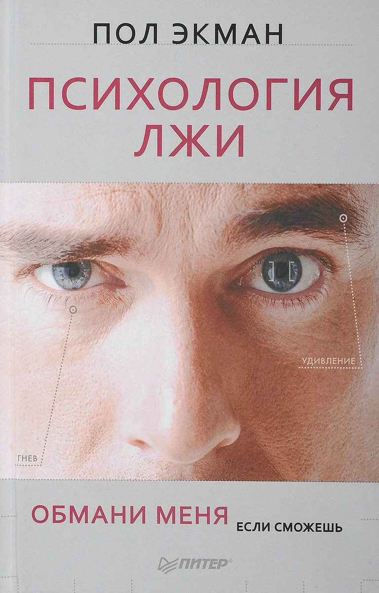 Психология лжи. Обмани меня, если сможешь (Telling lies. Clues to Deceit in the Marketplace, Politics and Marriage)