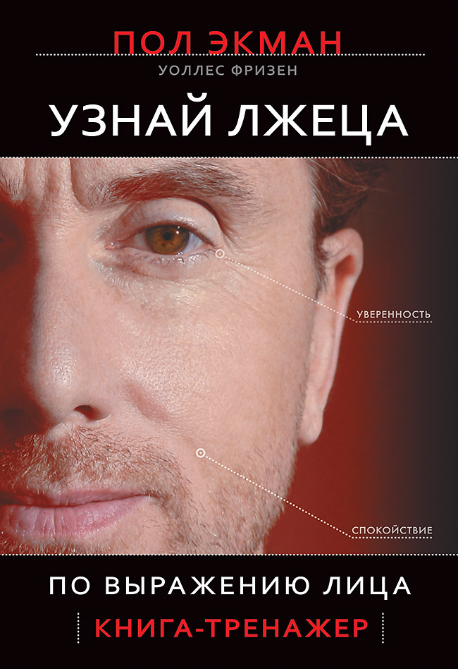 Узнай лжеца по выражению лица (Unmasking the Face. A Guide to Recognizing Emotions from Facial Clues)