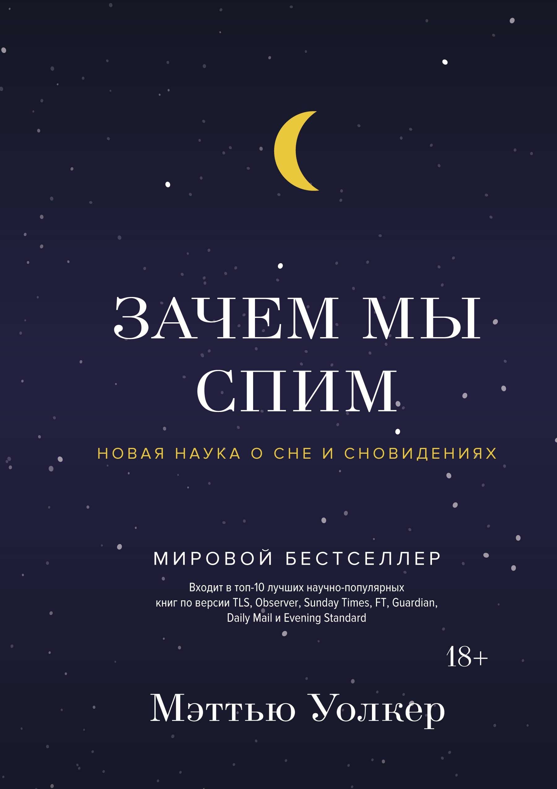 Зачем мы спим. Новая наука о сне и сновидениях (Why We Sleep The New Science of Sleep and Dreams)